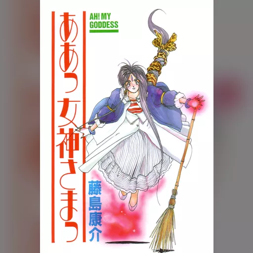 official_artwork series:oh_my_goddess // 978x1425 // 211.1KB // jpg // image/jpeg // 129039